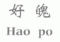 好魄
