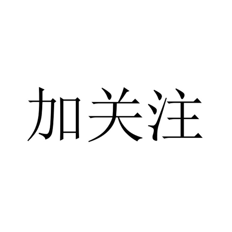 加关注