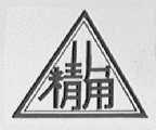 精角