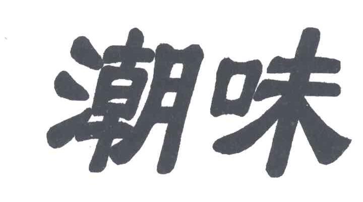 潮味