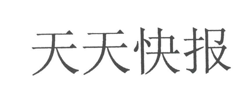 天天快报