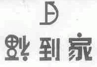 福到家