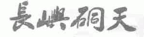 长屿硐天