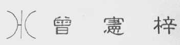 曾宪梓