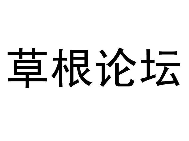 草根论坛