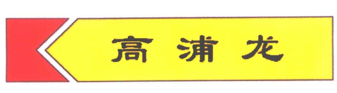 高浦龙