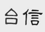 台信