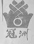 冠洲