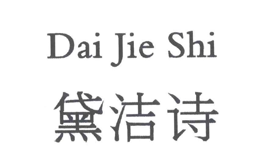 黛洁诗