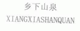 乡下山泉
