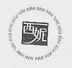 西妮