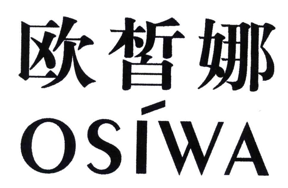 欧皙娜;OSIWA