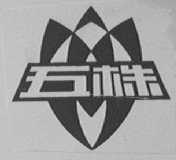 五株