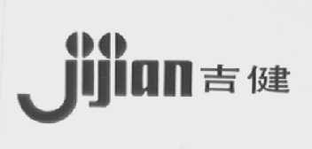 吉健