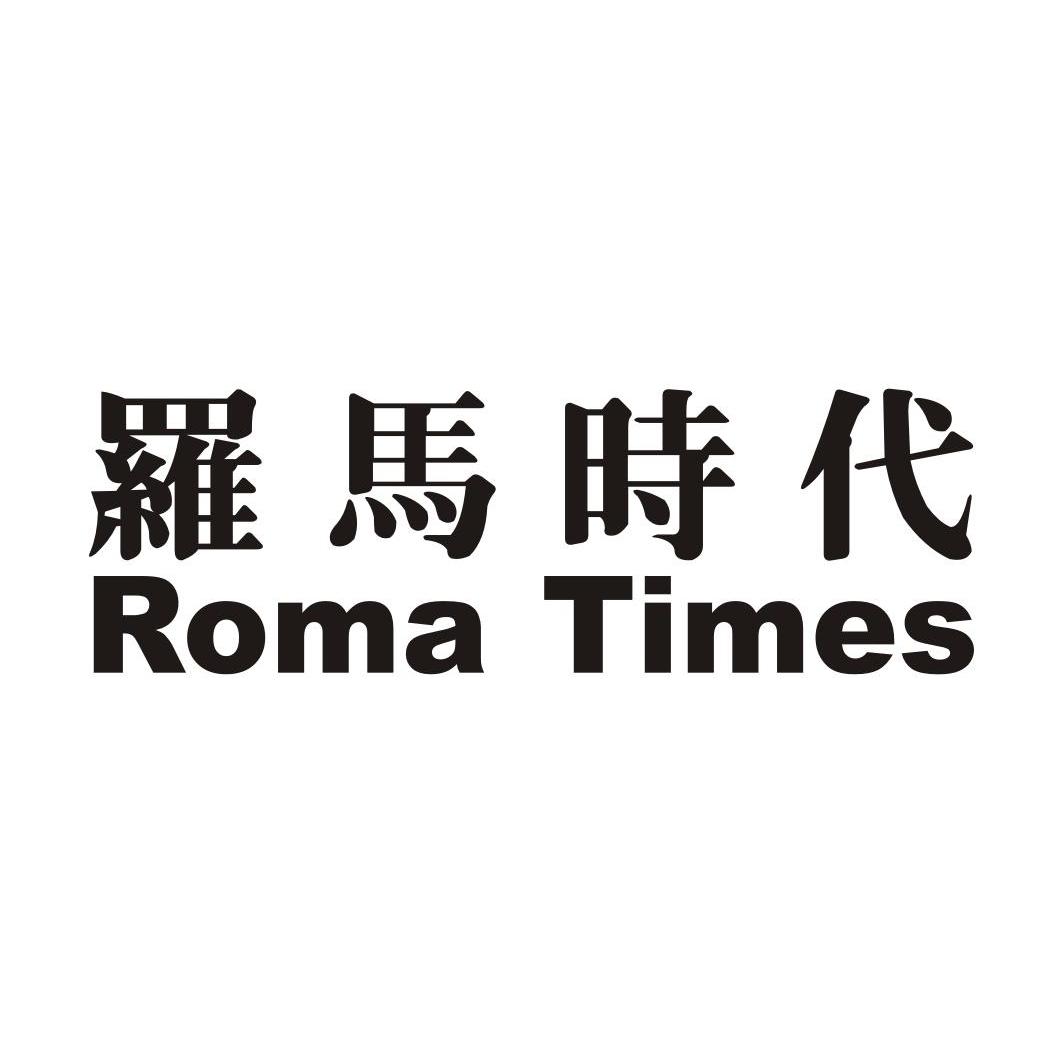 罗马时代 ROMA TIMES