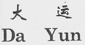 大运
