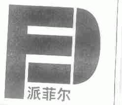 派菲尔