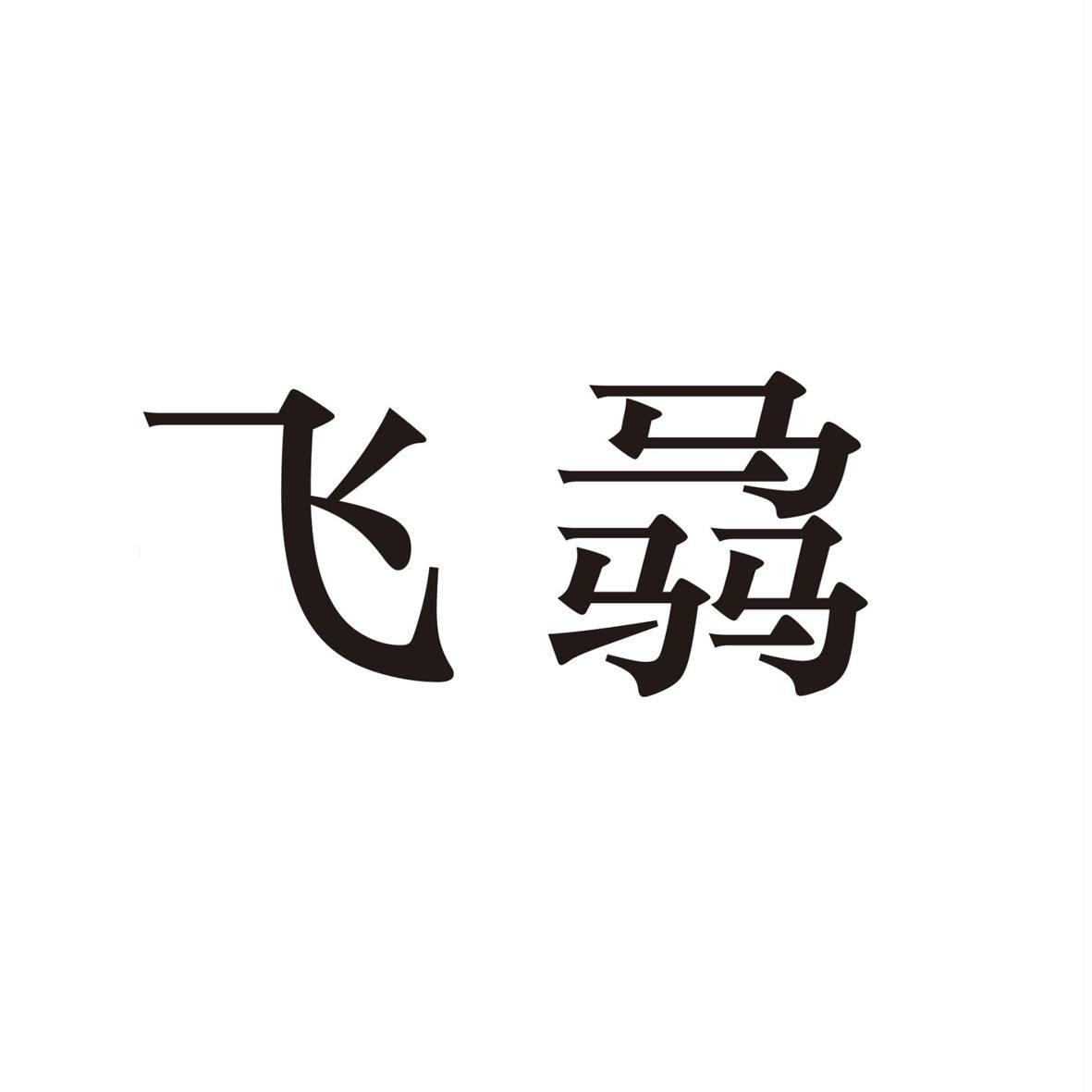 飞骉