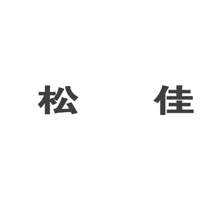 松佳