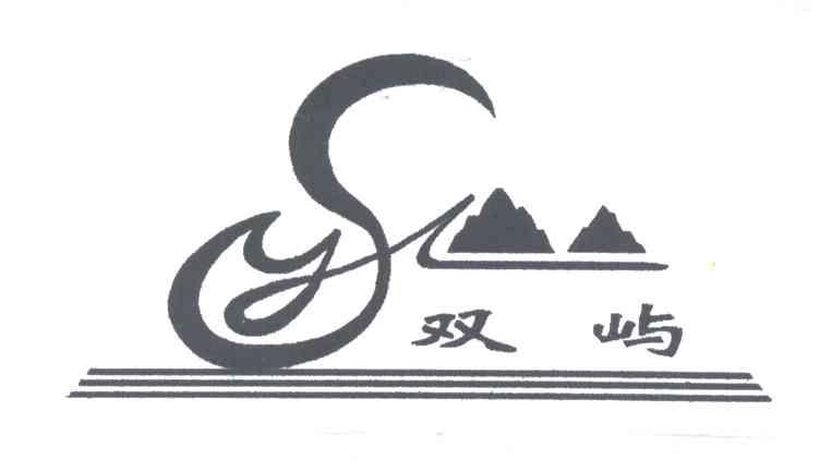 双屿;SY