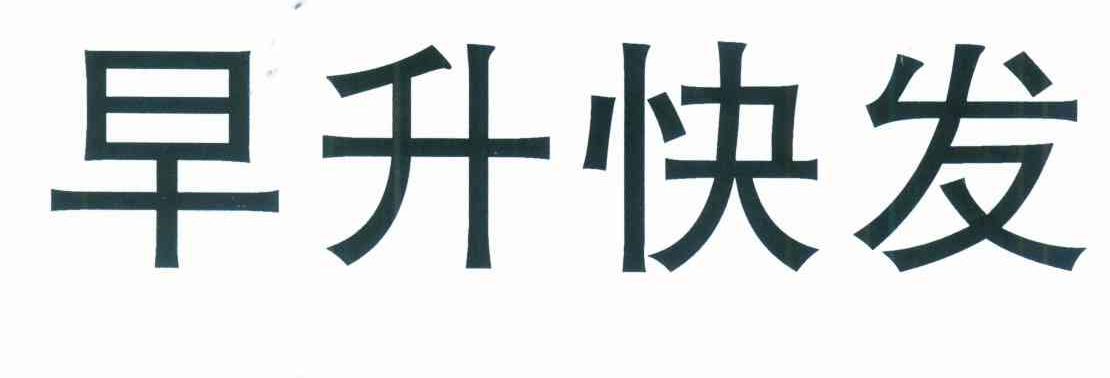 早升快发
