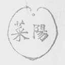 蔡阳