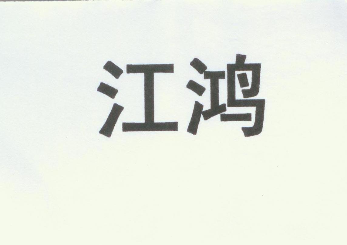 江鸿