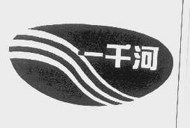 一千河