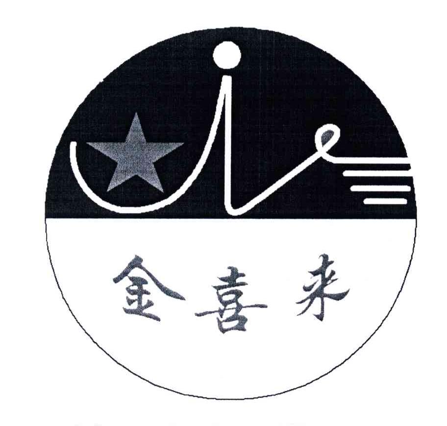 金喜来