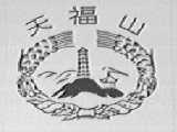 天福山