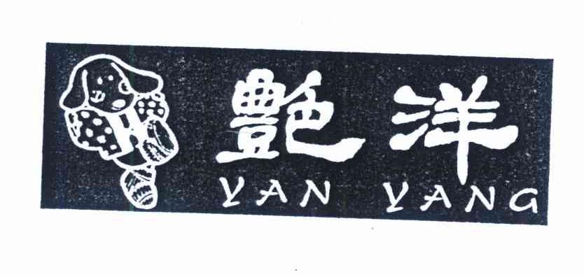 艳洋