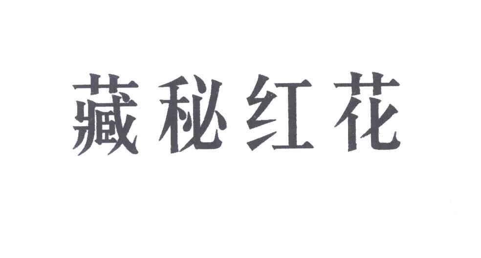 藏秘红花