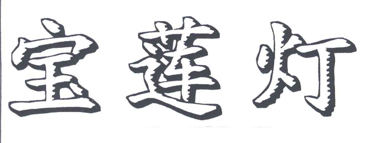 宝莲灯