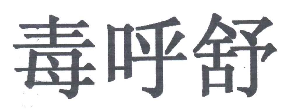毒呼舒
