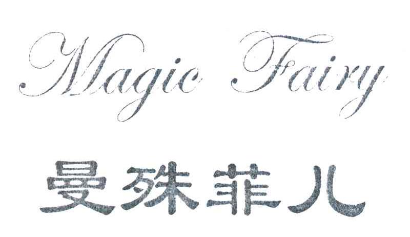 曼殊菲儿 MAGIC FAIRY