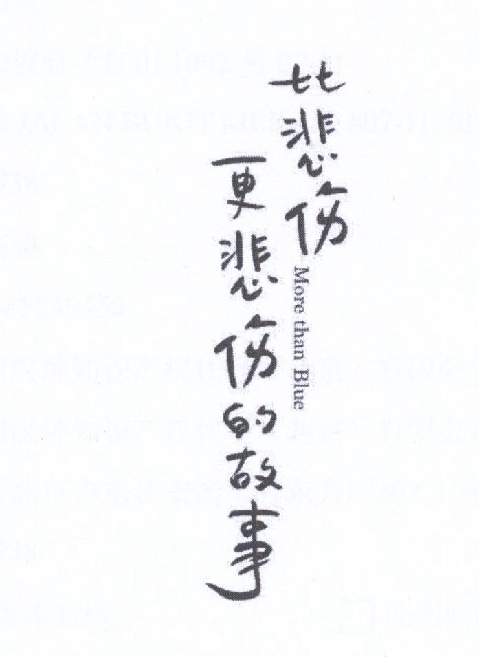 比悲伤更悲伤的故事 MORE THAN BLUE