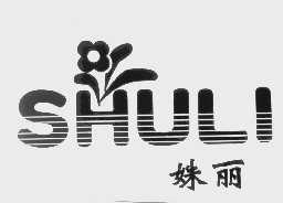 姝丽