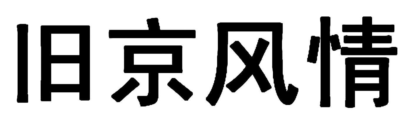 旧京风情