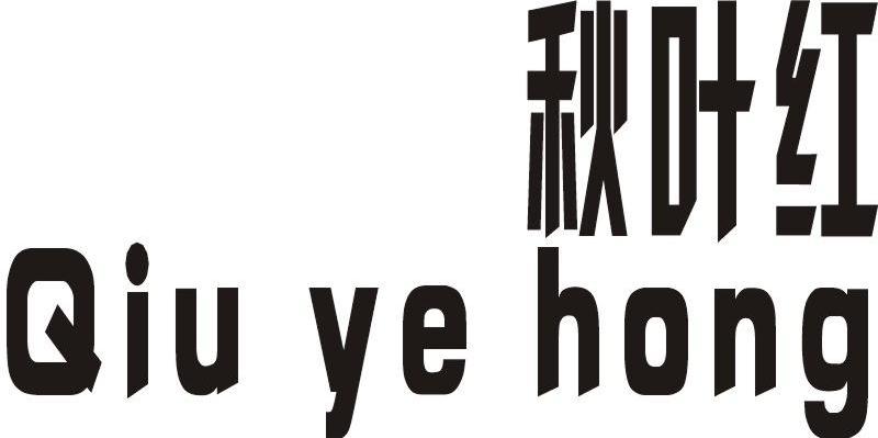秋叶红