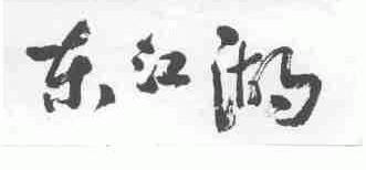 东江湖
