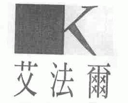 艾法尔