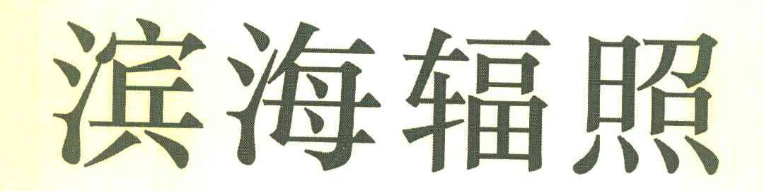 滨海辐照
