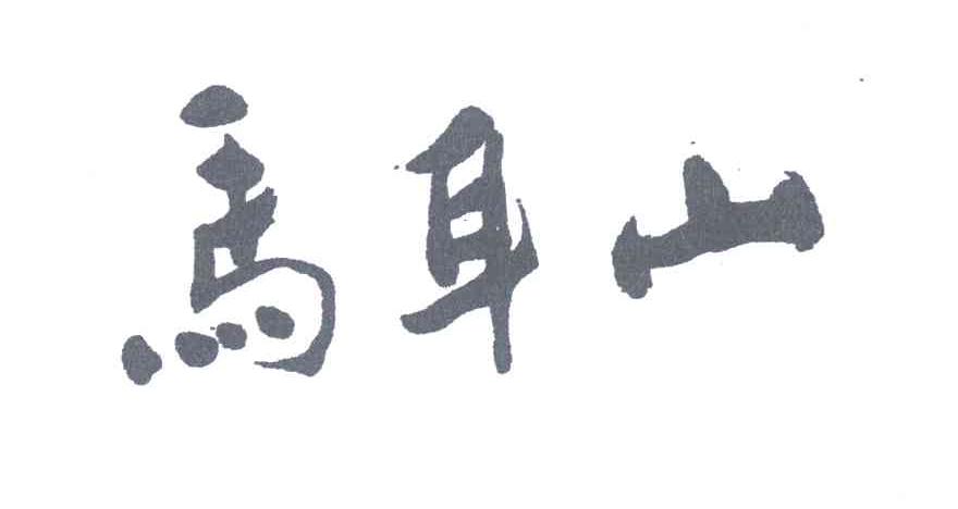 马耳山