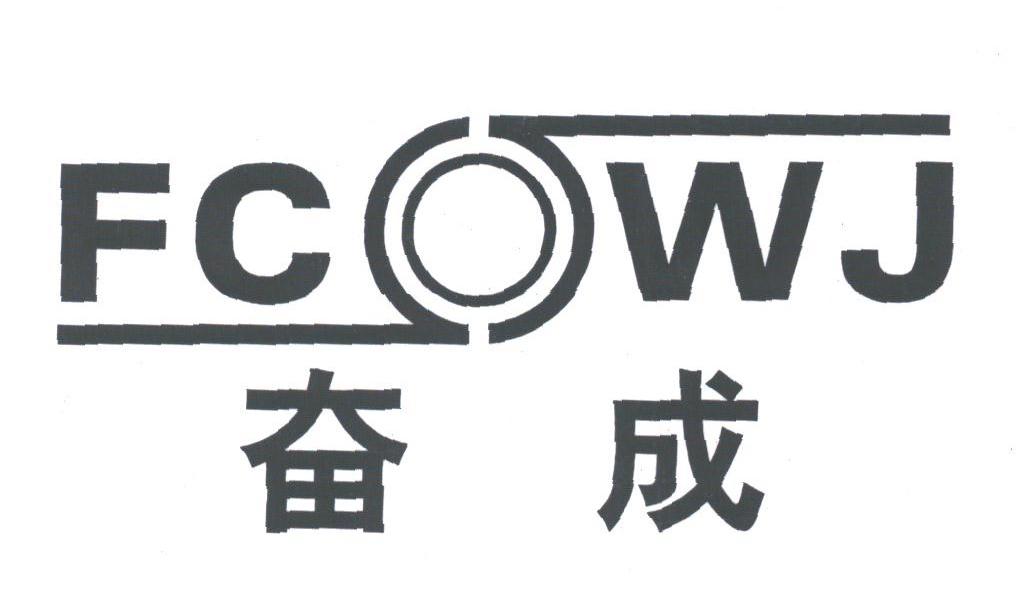 奋成;FCWJ
