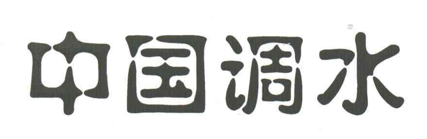 中国调水