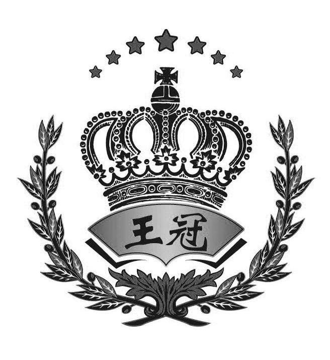 王冠