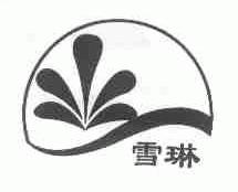 雪琳