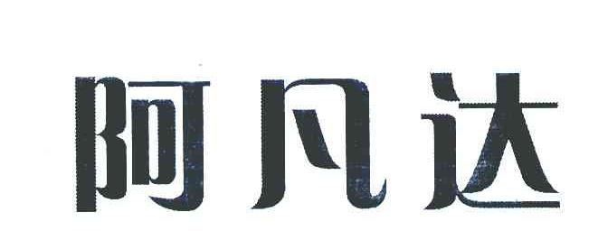 阿凡达