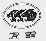虎霸