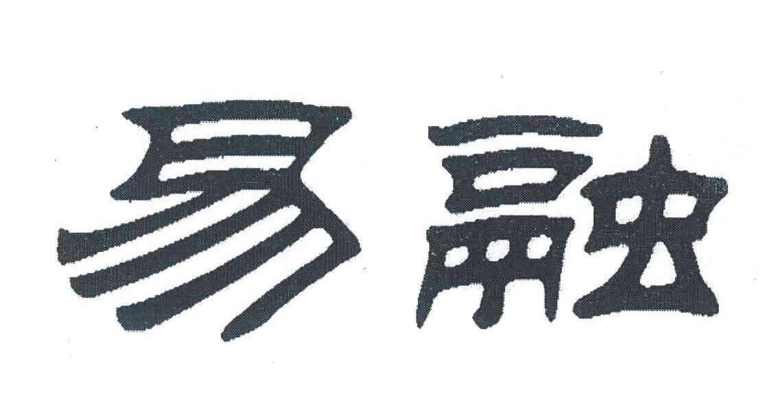 易融